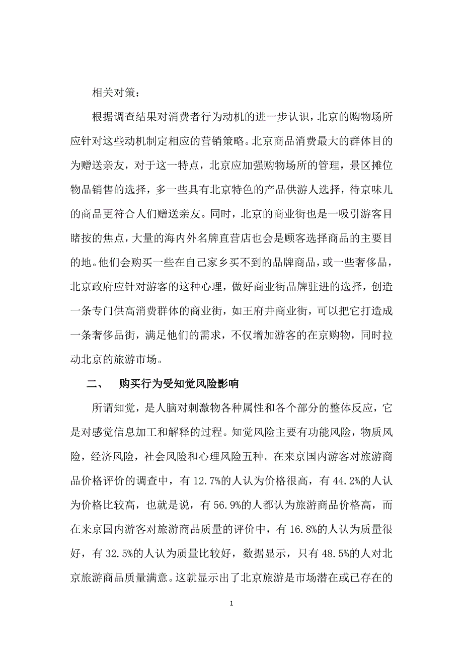 国内旅游者在京购物行为的特点及相应对策_第2页