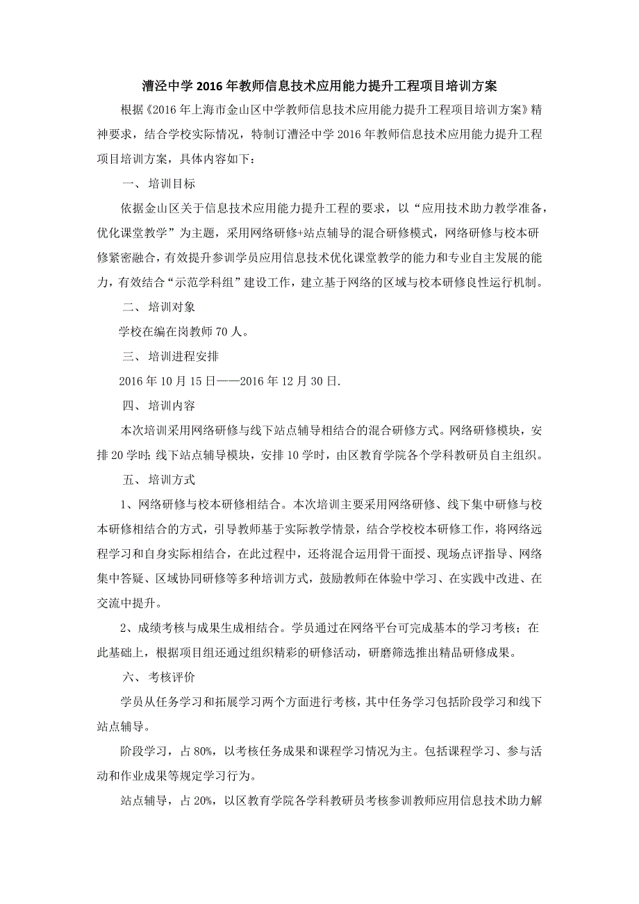 漕泾中学2016年教师信息技术应用能力提升工程项目培训方案_第1页