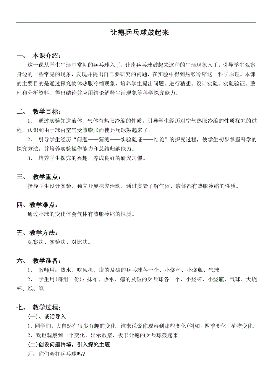 （冀教版）四年级科学下册教案 让瘪的乒乓球鼓起来 2_第1页