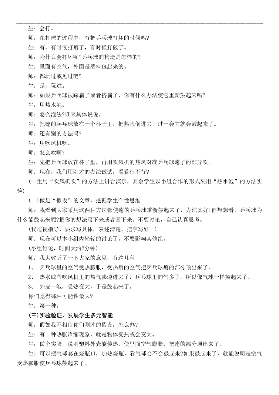 （冀教版）四年级科学下册教案 让瘪的乒乓球鼓起来 2_第2页