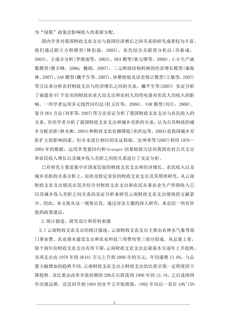 云南省财政支农支出及其绩效的实证研究_第2页