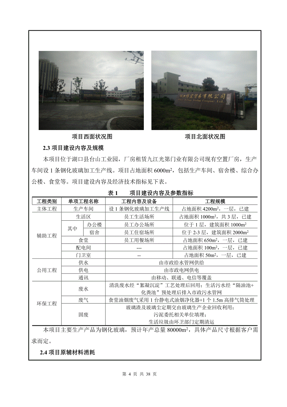 哦建设项目基本情况_第4页