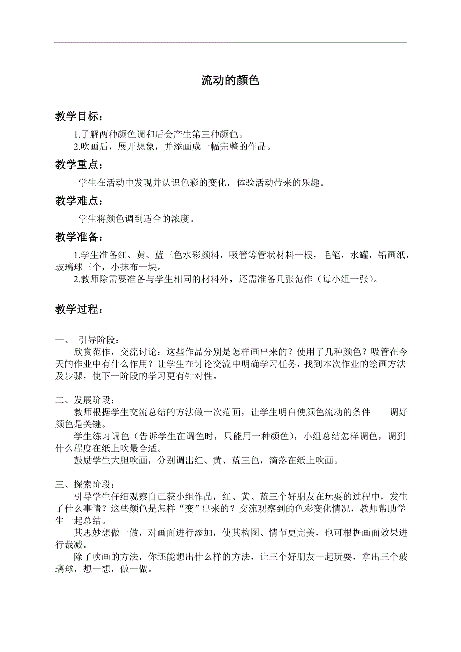 （人教新课标）二年级美术上册教案 流动的颜色_第1页