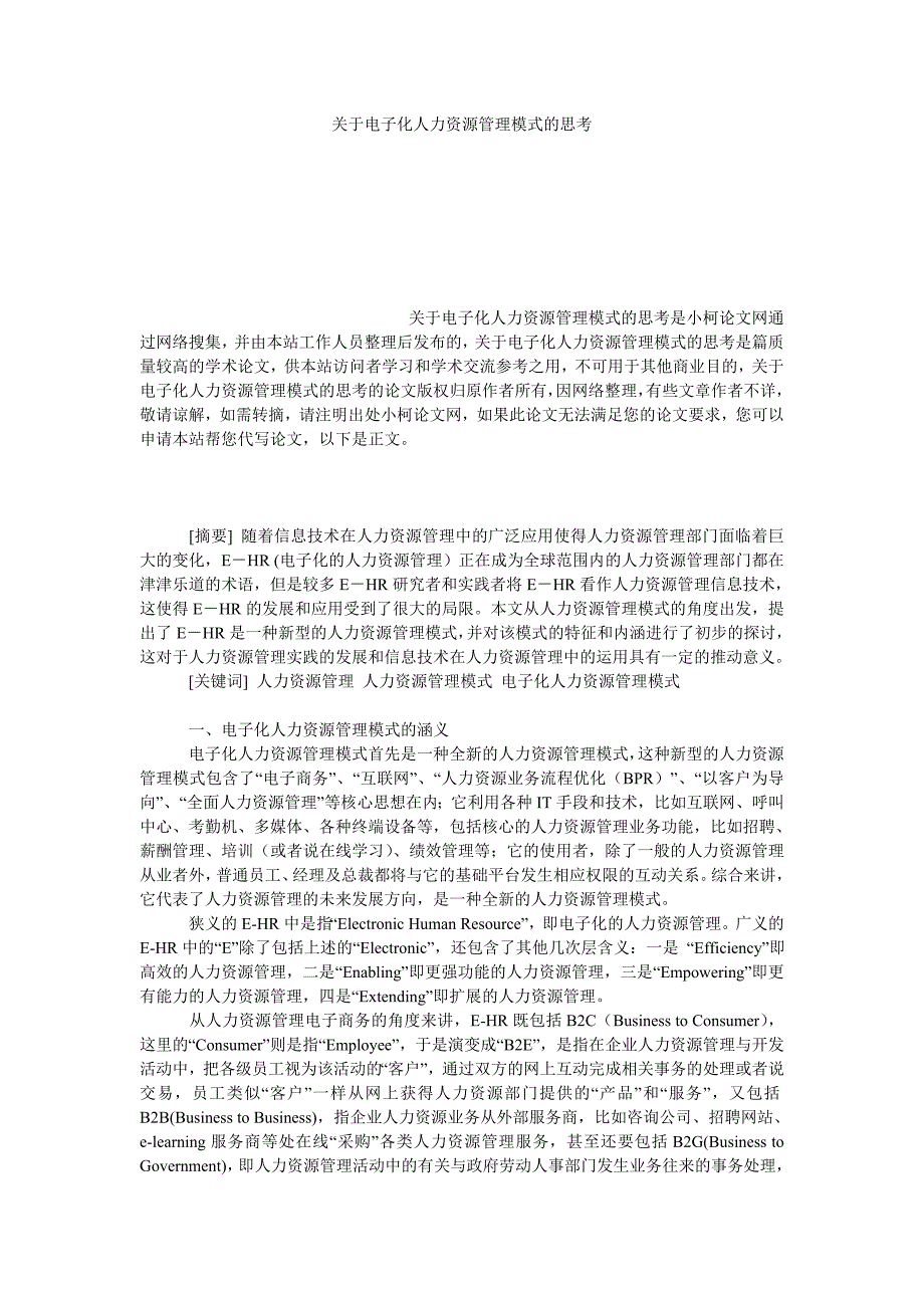 管理论文关于电子化人力资源管理模式的思考_第1页