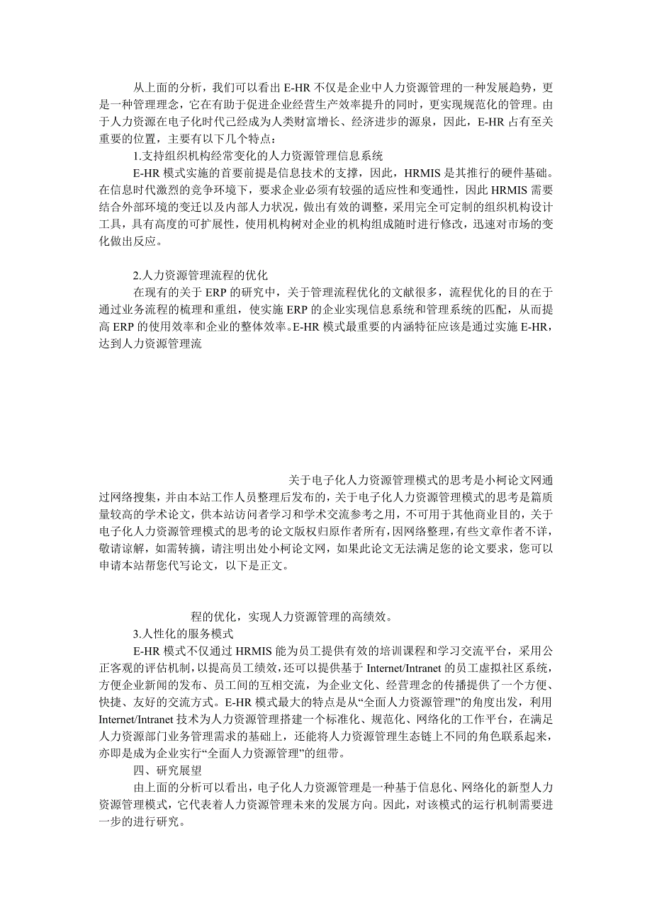 管理论文关于电子化人力资源管理模式的思考_第3页