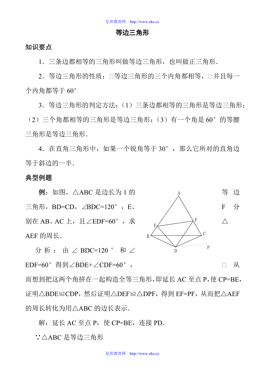 八年级数学等边三角形教案 新课标 人教版_第1页