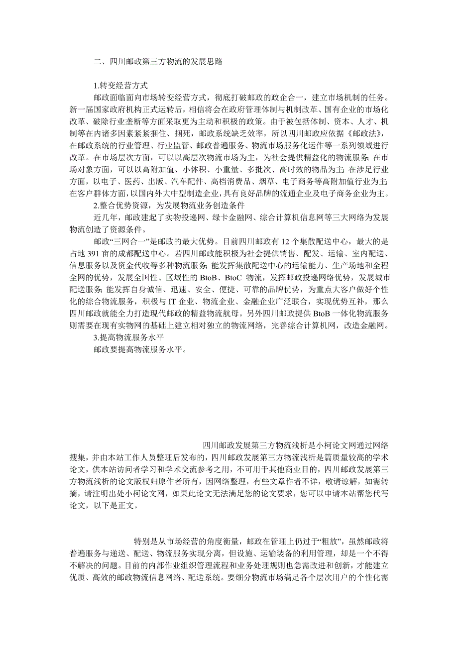 管理论文四川邮政发展第三方物流浅析_第3页