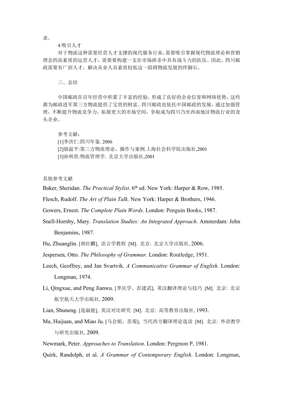 管理论文四川邮政发展第三方物流浅析_第4页