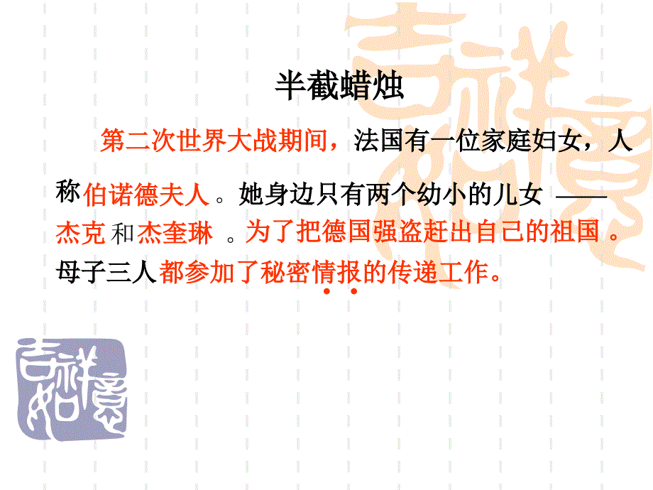 苏教版语文下册《半截蜡烛 》PPT课件_第2页