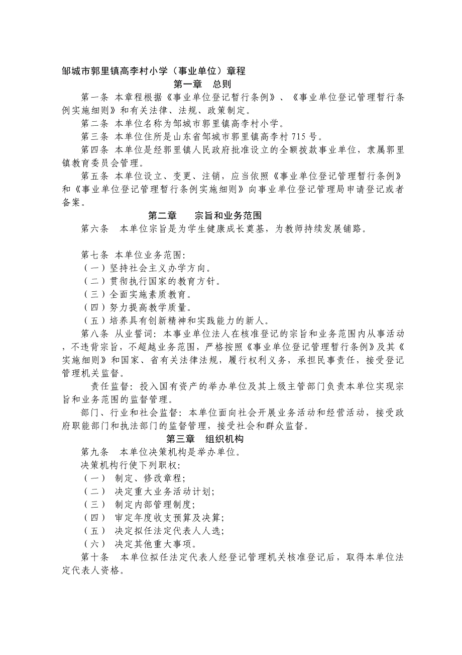 邹城市郭里镇高李村小学(事业单位)章程_第1页