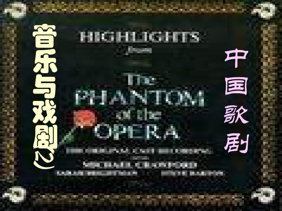 高中音乐中国歌剧_第1页