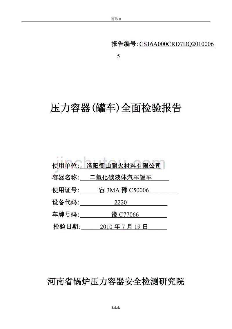 分享低温罐车全检报告模版_第1页