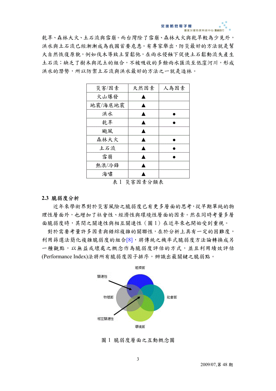 灾害风险评估探讨_第3页