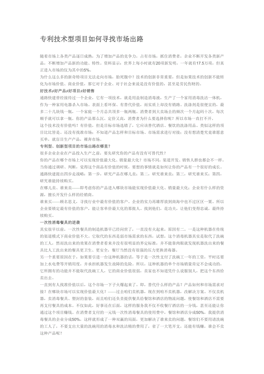 专利技术型项目如何寻找市场出路_第1页