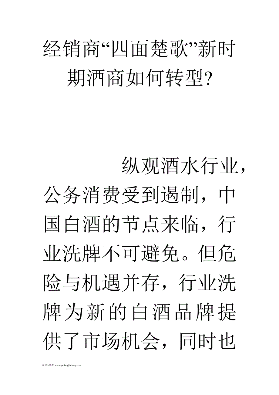 经销商“四面楚歌”新时期酒商如何转型-_第1页