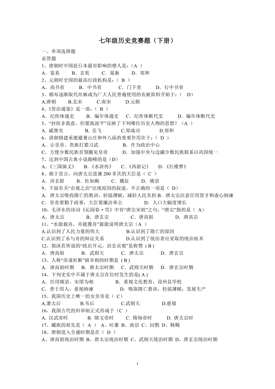 七年级历史下竞赛_第1页