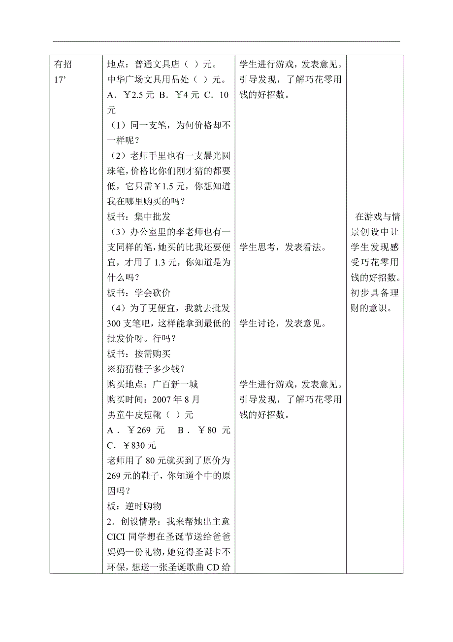 （北师大版）六年级品德与社会上册教案 不可丢掉的传家宝-说说零用钱 2_第2页