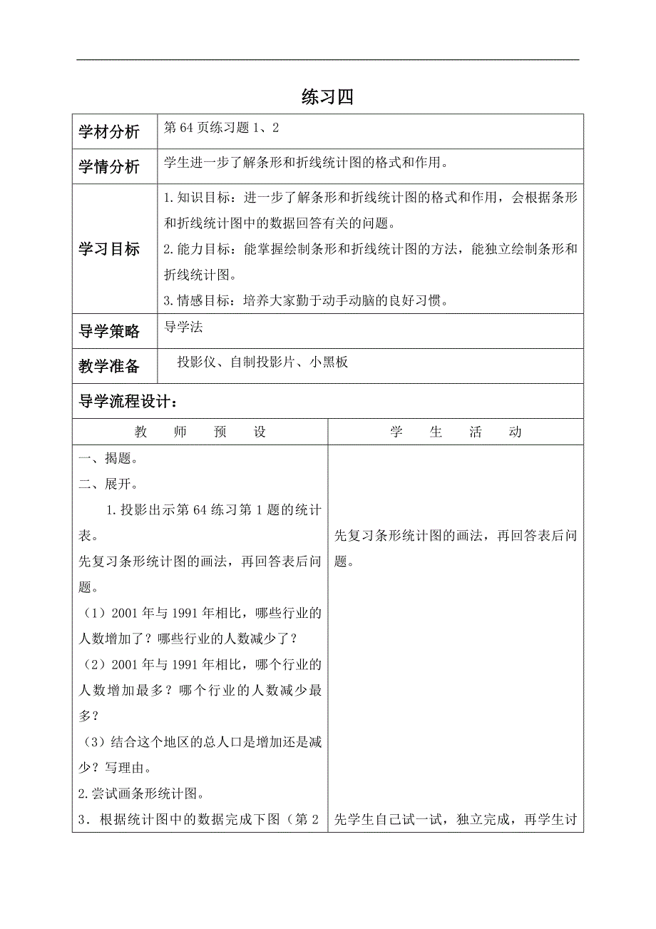 （北师大版）六年级数学上册教案 练习四_第1页