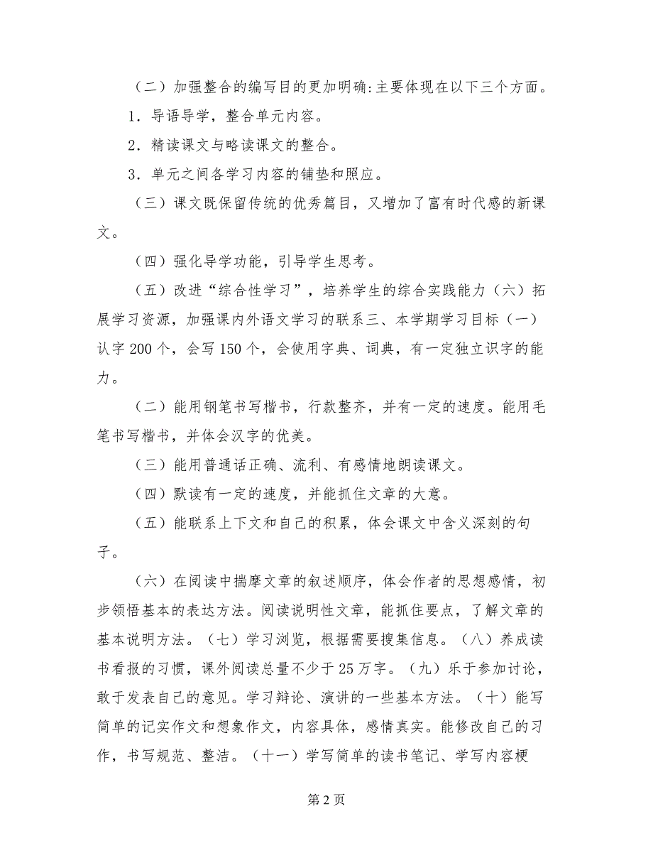 2017-2018小学五年级语文上册教学计划_第2页