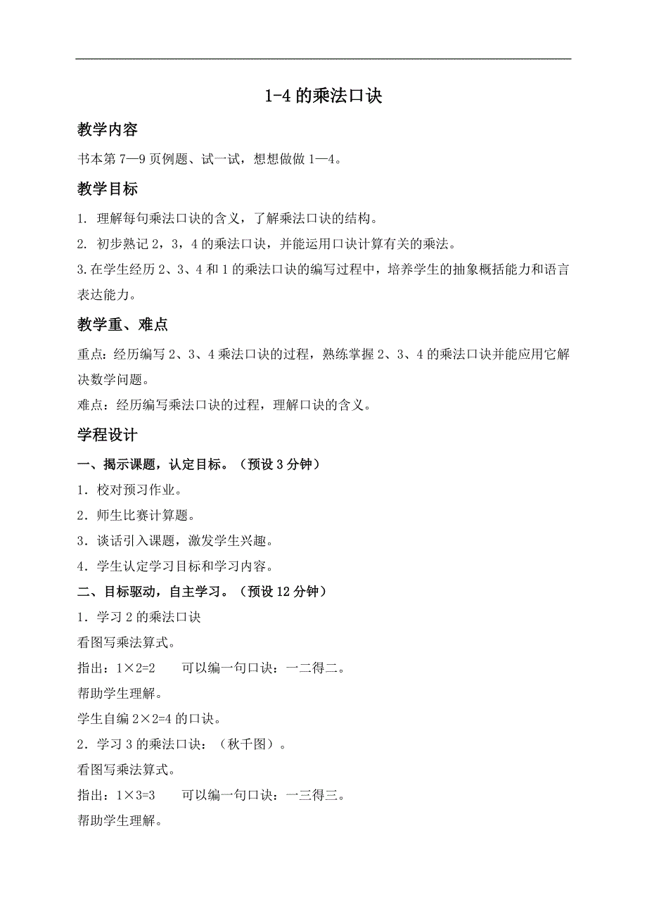 （苏教版）二年级数学上册教案 1-4的乘法口诀 1_第1页