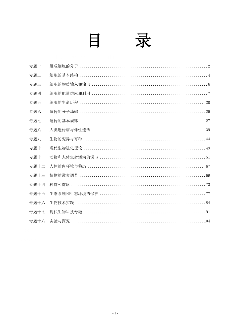 2015各地高考生物试题分章分类汇编考点解析(13套)_第1页