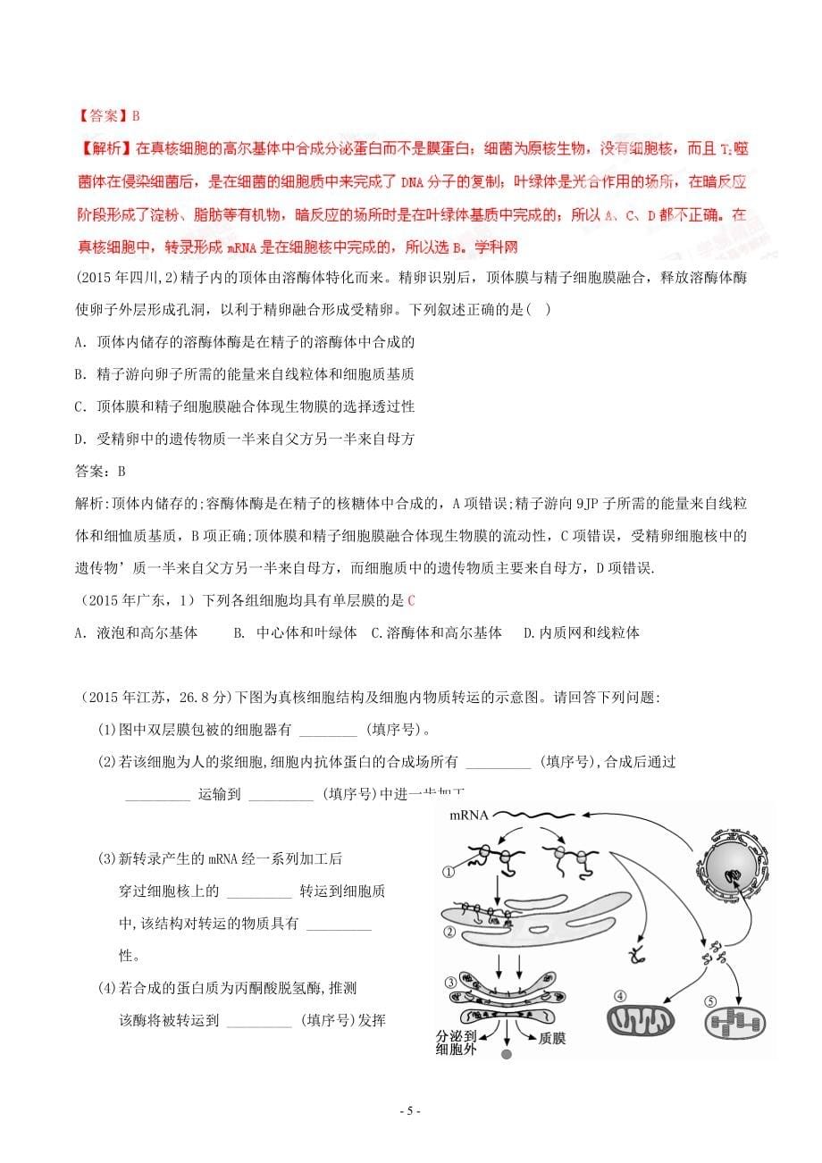 2015各地高考生物试题分章分类汇编考点解析(13套)_第5页