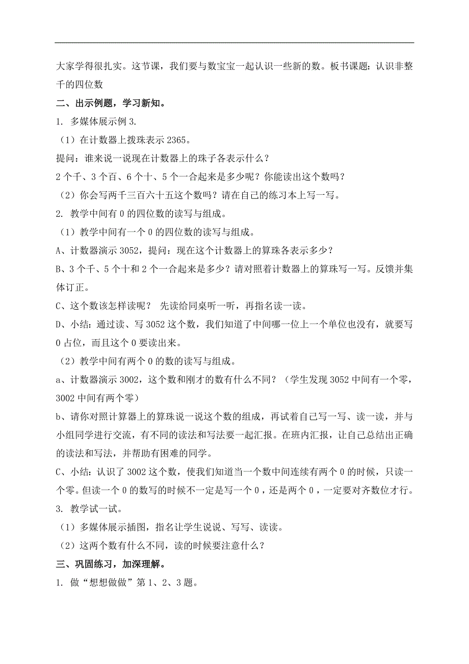 （苏教版）三年级数学上册教案 认识非整千的四位数 1_第2页