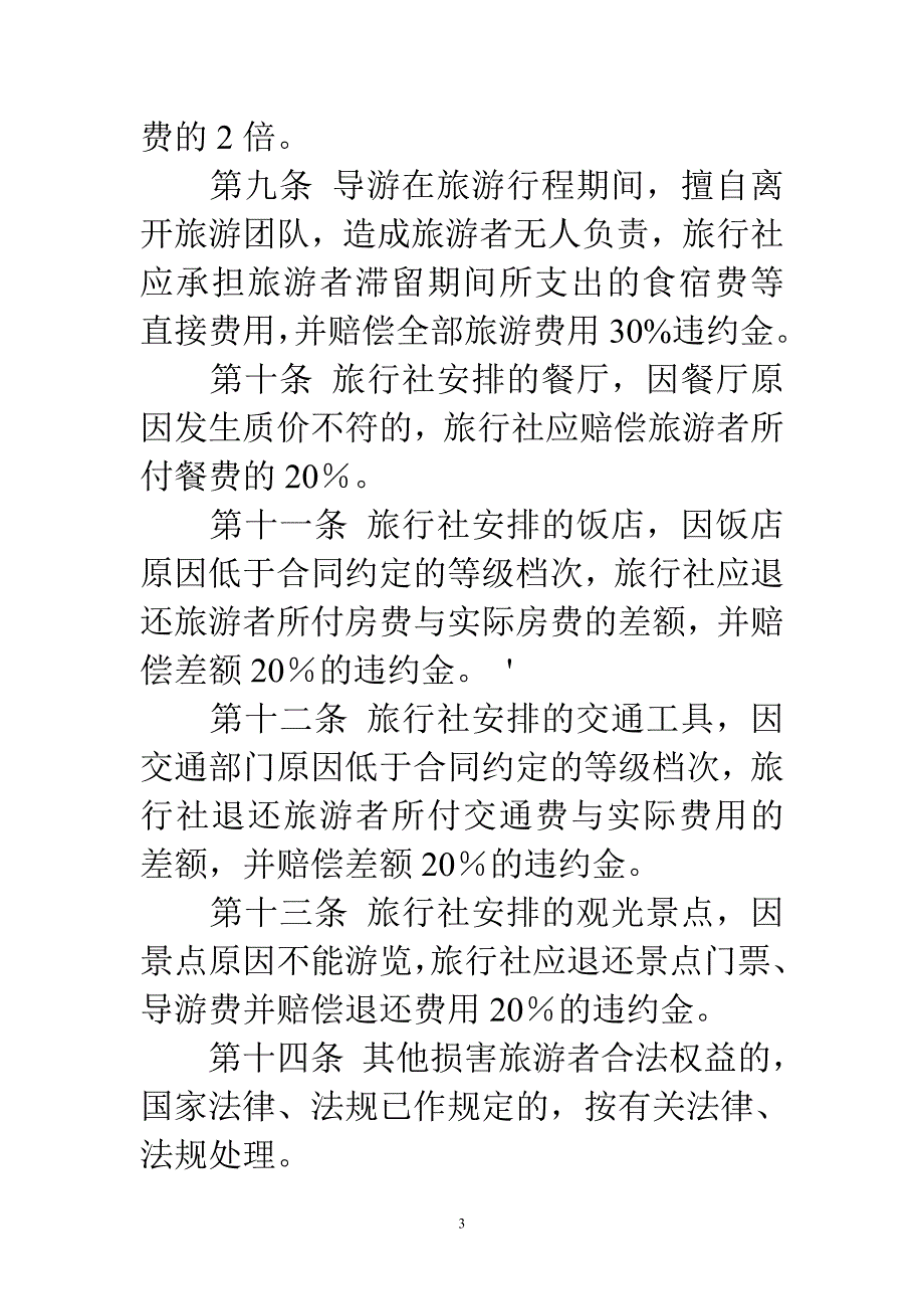 旅游购物法规——合法保护自身权益_第3页