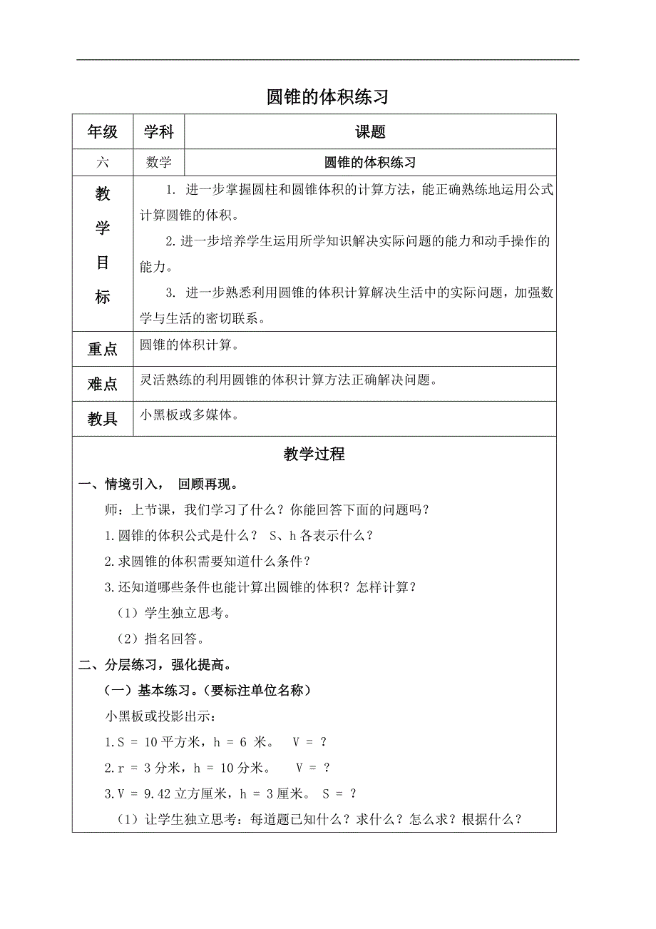 （北师大版）六年级数学下册教案 圆锥的体积练习_第1页