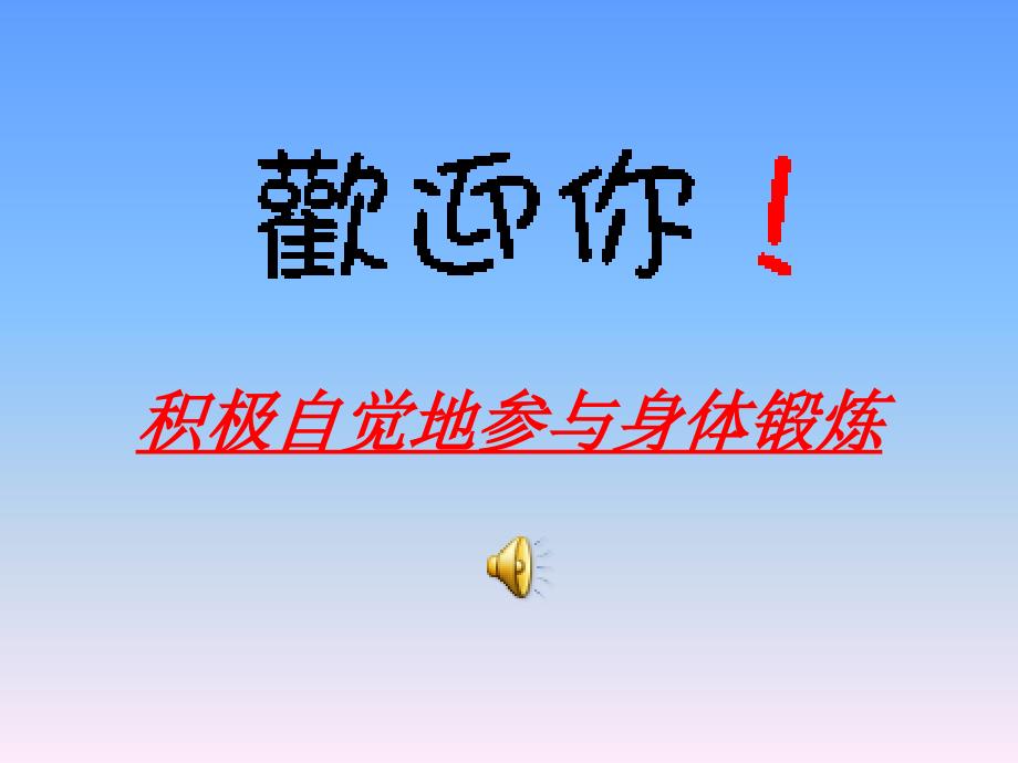 体育与健康《积极自觉地参与身体锻炼》一课设计－－重渠中学王成_第2页