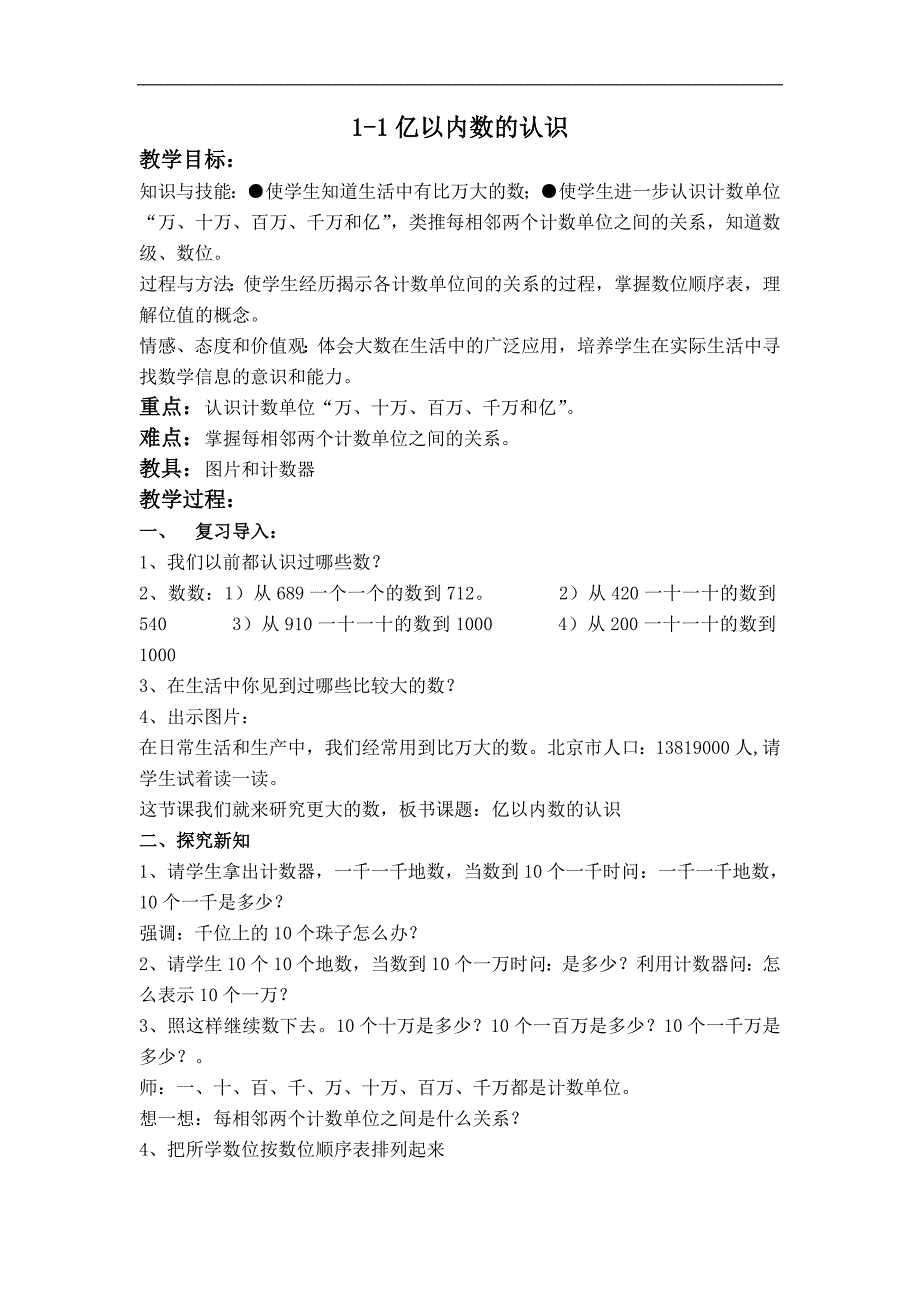 （人教新课标）四年级数学上册教案亿以内数的认识 4_第1页