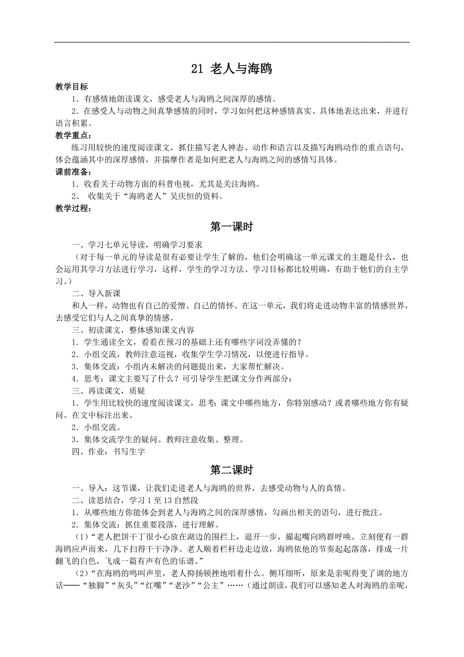 （人教新课标）六年级语文教案 《老人与海鸥》_第1页