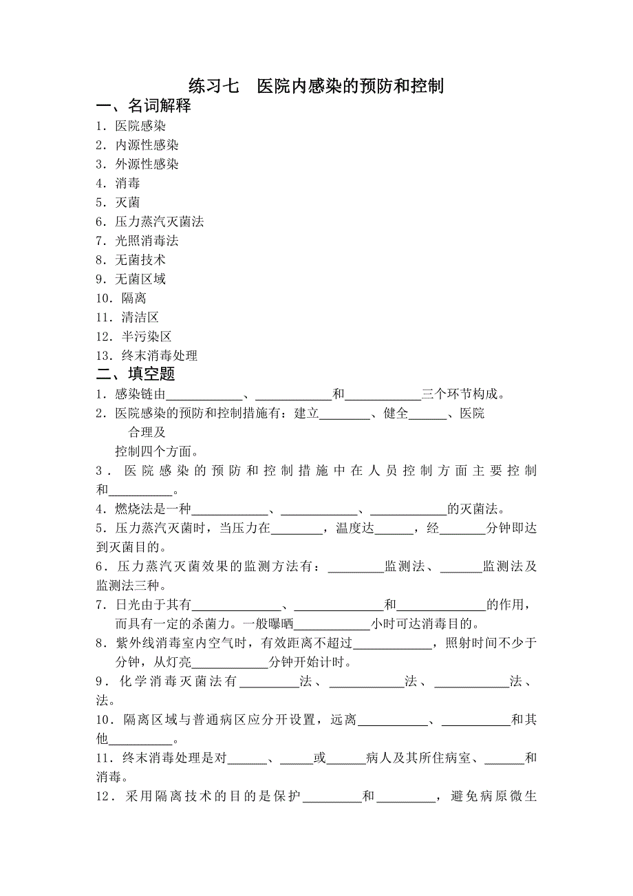 医院内感染的预防和控制习题_第1页