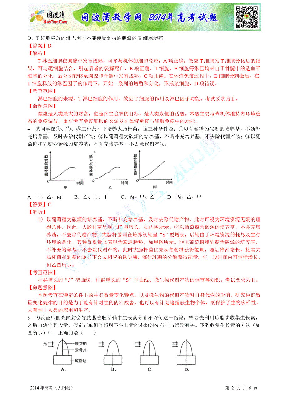 1-2014年普通高等学校招生全国统一考试生物大纲卷_第2页