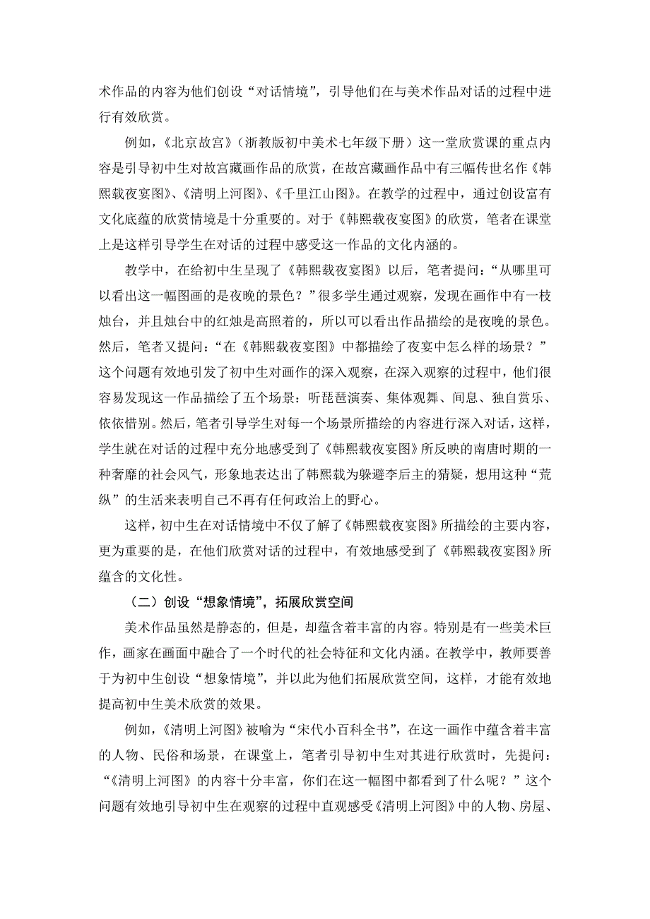 青田县伯温中学美术陈海霜《“情境”搭台“欣赏”唱戏——例谈初中美术有效欣赏情境的创设》_第4页