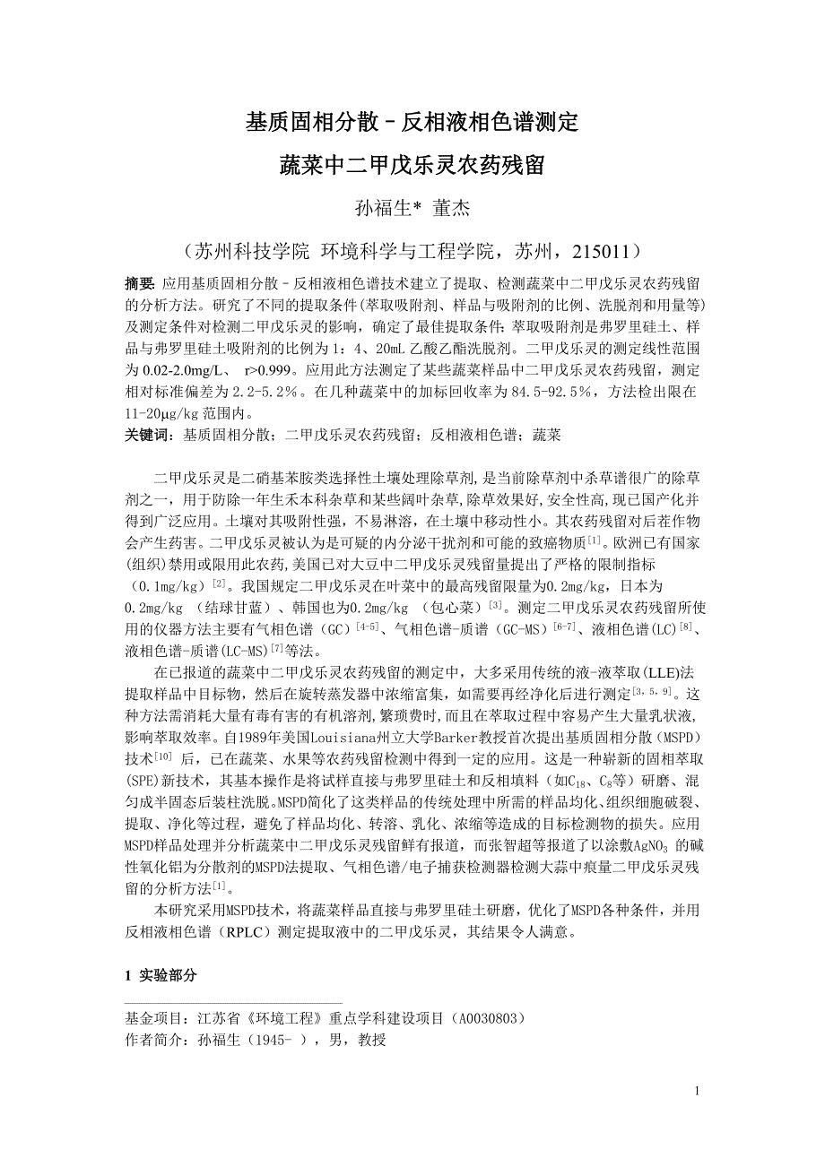 基质固相分散–反相液相色谱测定蔬菜中二甲戊乐灵农药残留_第1页