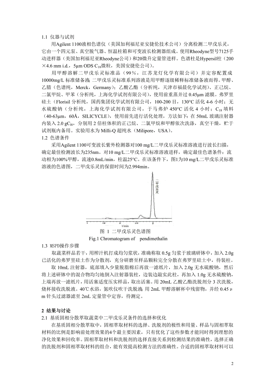 基质固相分散–反相液相色谱测定蔬菜中二甲戊乐灵农药残留_第2页