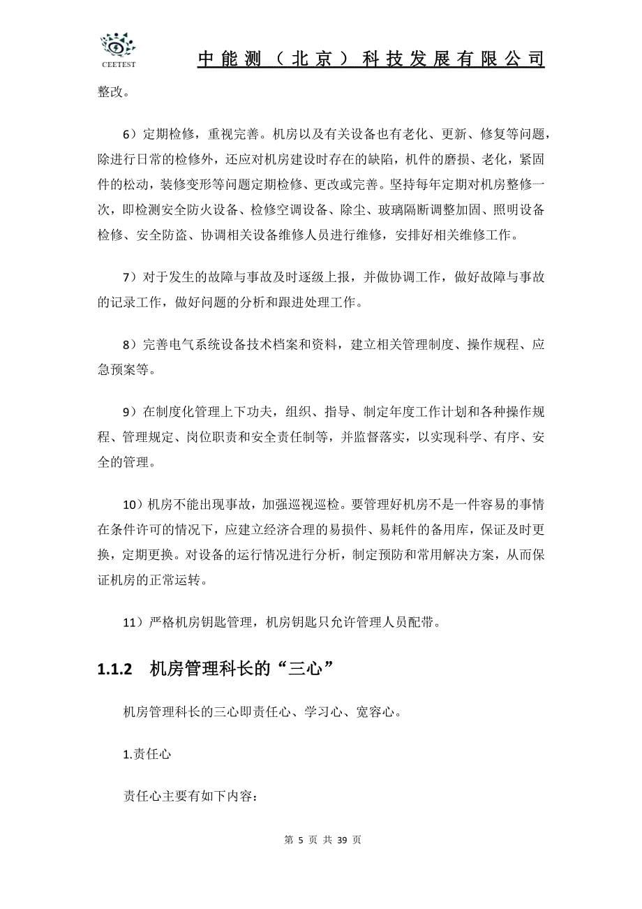 数据中心机房工程运维管理实施方案_第5页