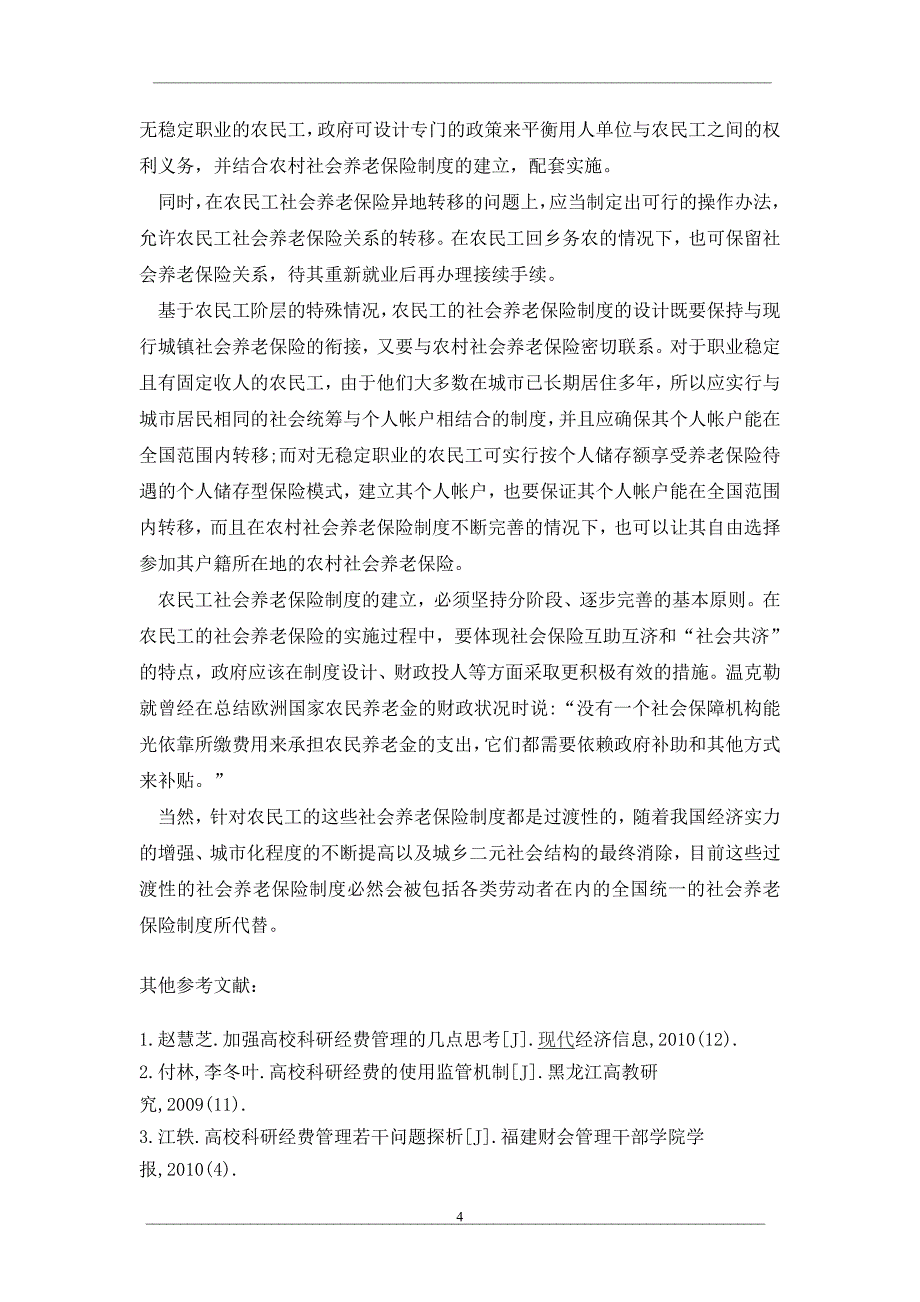 试论完善我国农民工的社会养老保险制度_第4页