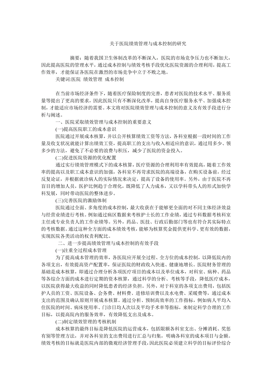 成本管理毕业论文关于医院绩效管理与成本控制的研究_第1页