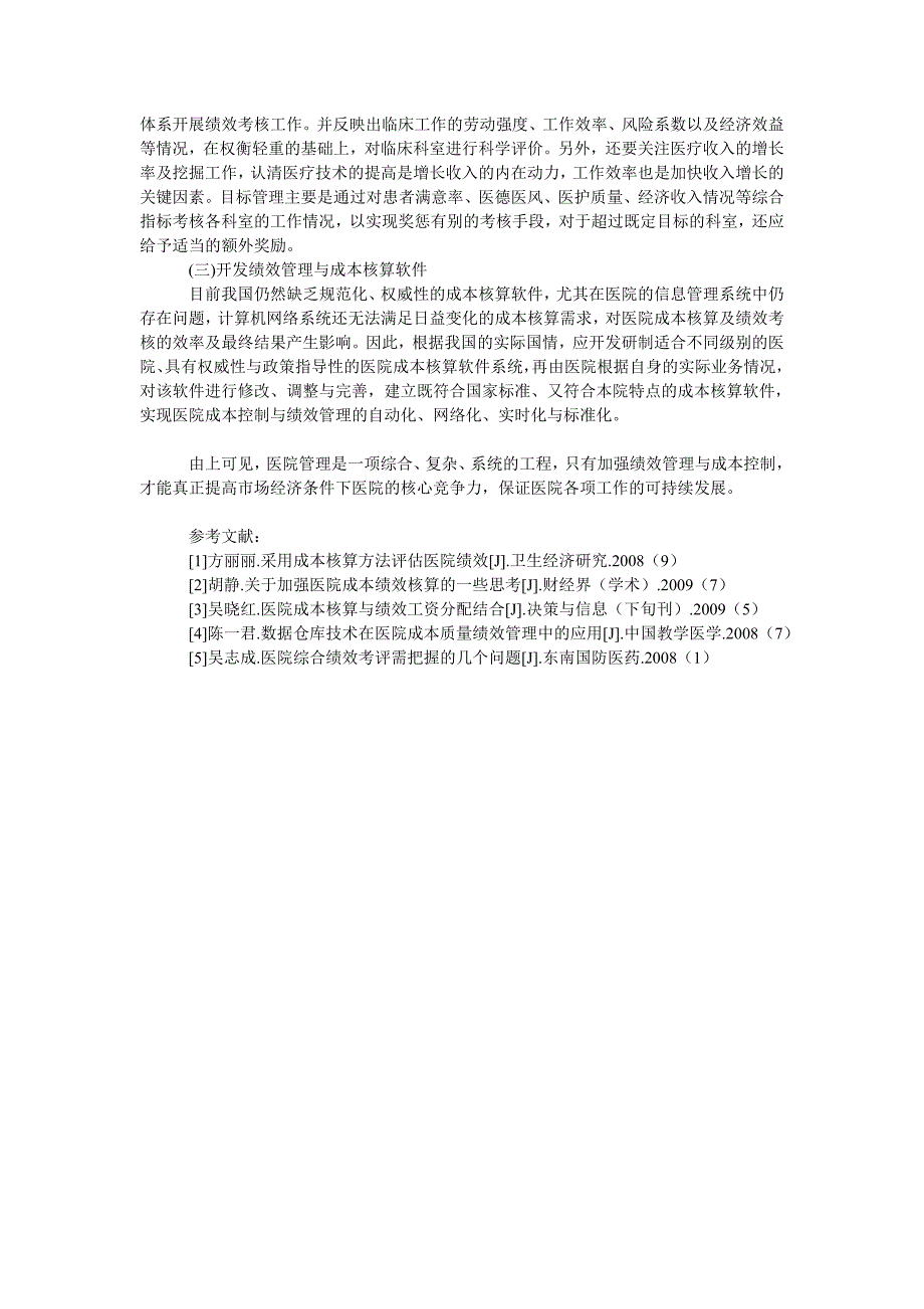 成本管理毕业论文关于医院绩效管理与成本控制的研究_第2页