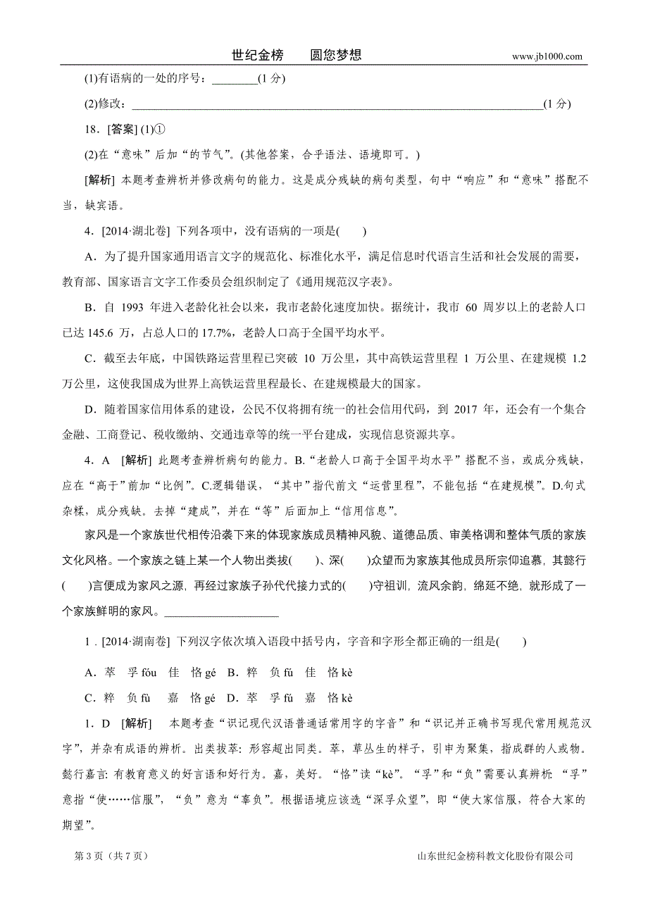 2014年高考语文真题解析分类汇编：5.病句Word版含解析_第3页