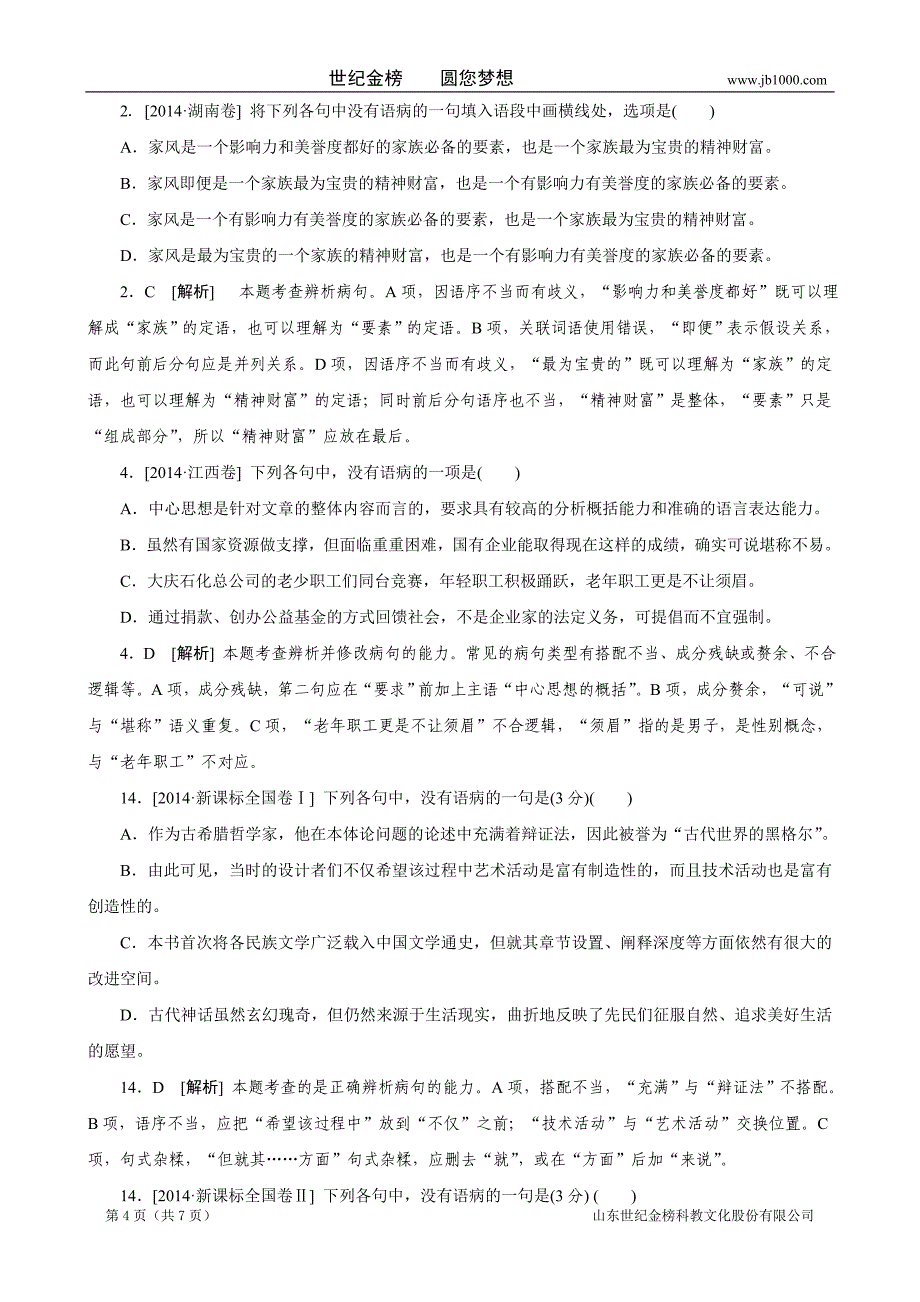 2014年高考语文真题解析分类汇编：5.病句Word版含解析_第4页