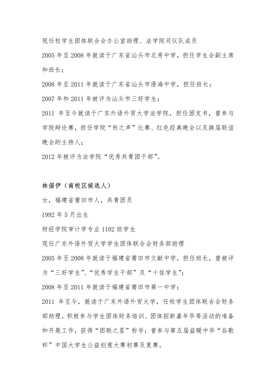 广东外语外贸大学学生团体联合会第六届第一任委员会委员候选人简历_第3页