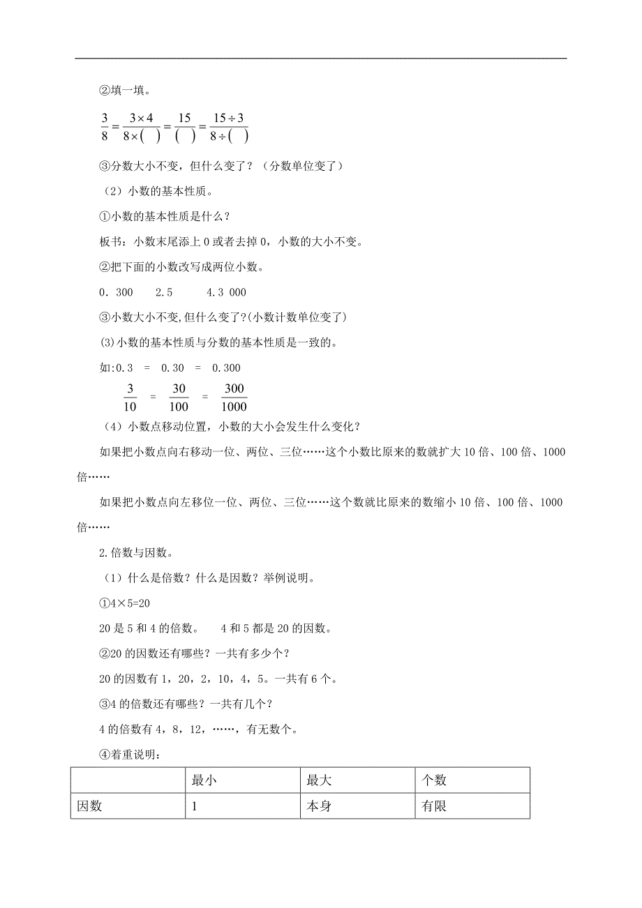 （人教新课标）六年级数学教案 数与代数 总复习（一）_第4页