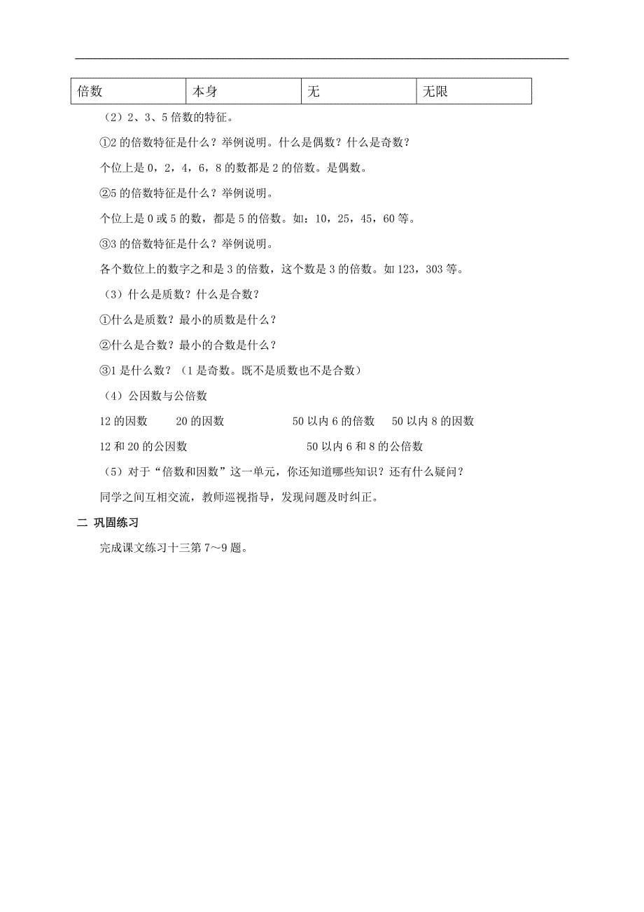 （人教新课标）六年级数学教案 数与代数 总复习（一）_第5页