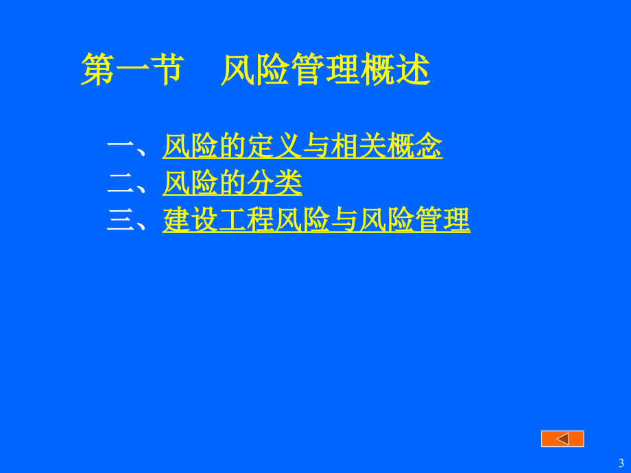 建设工程风险管理_第3页