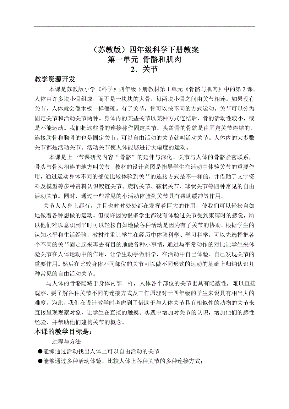 （苏教版）四年级科学下册教案 关节 3_第1页