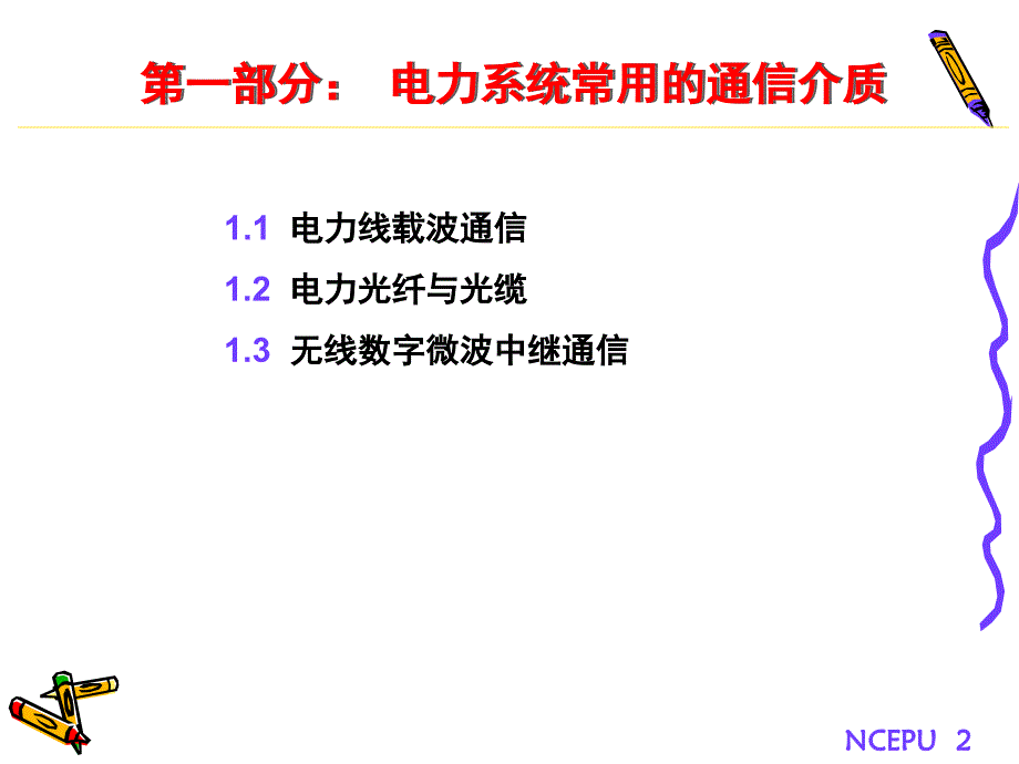 电力系统通信(全面)_第2页