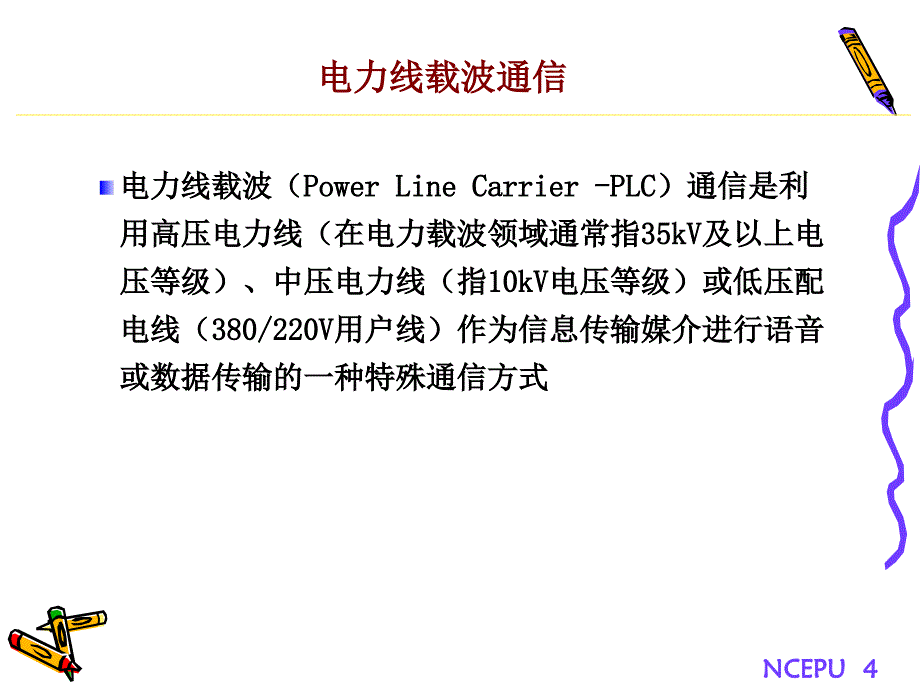 电力系统通信(全面)_第4页